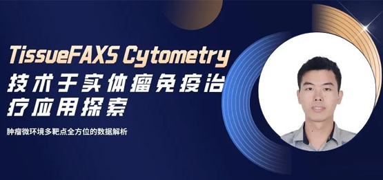 Webinar回放| TissueFAXS Cytometry技術(shù)于實(shí)體瘤免疫治療應(yīng)用探索